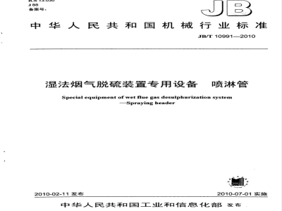 JB/T 10991-2010 湿法烟气脱硫装置专用设备 喷淋管