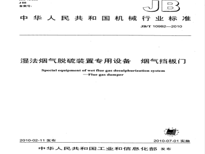 JB/T 10992-2010 湿法烟气脱硫装置专用设备 烟气挡板门