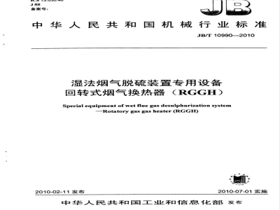 JB/T 10990-2010 湿法烟气脱硫装置专用设备 回转式烟气换热器（RGGH）