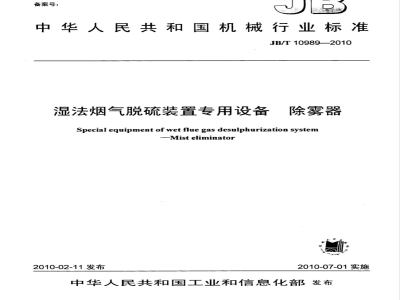 JB/T 10989-2010 湿法烟气脱硫装置专用设备 除雾器