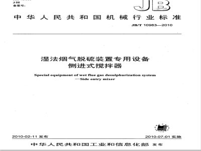 JB/T 10983-2010 湿法烟气脱硫装置专用设备 侧进式搅拌器