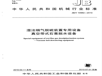 JB/T 10982-2010 湿法烟气脱硫装置专用设备 真空带式石膏脱水设备