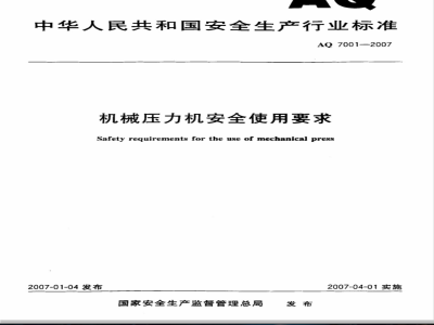AQ 7001-2007 机械压力机安全使用要求