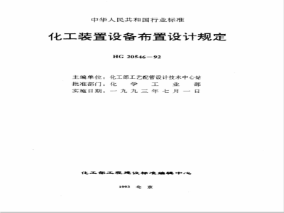 HG20546.5-1992 Technical regulations for layout design of chemical plant equipment