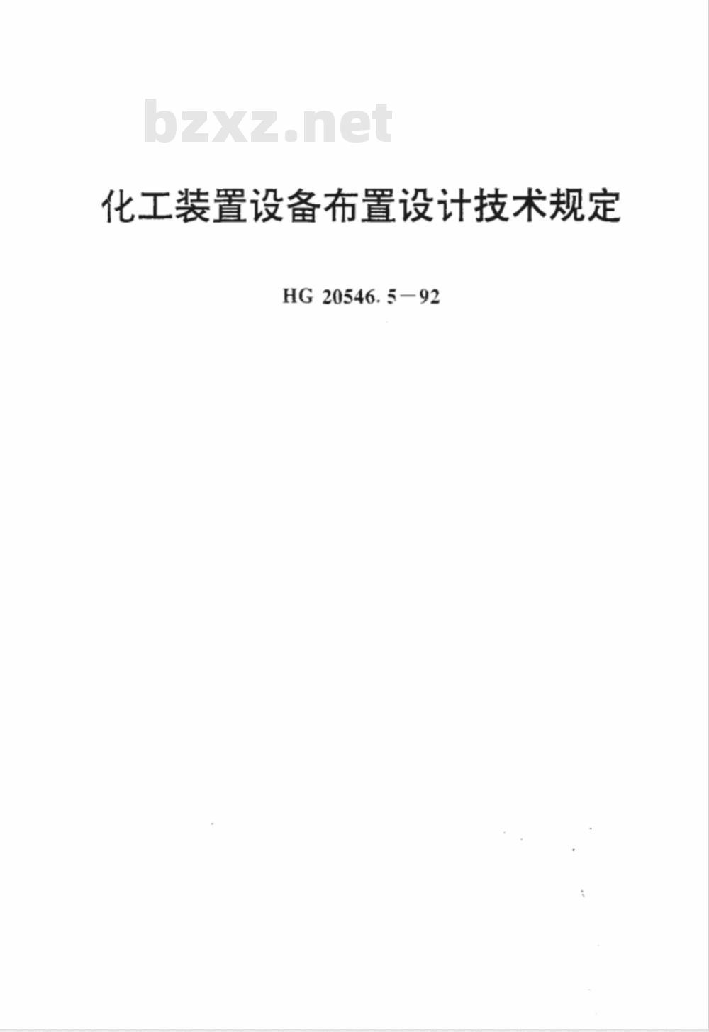 HG20546.5-1992 化工装置设备布置设计技术规定
