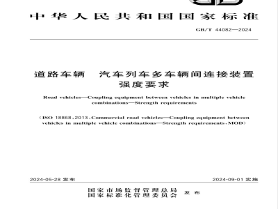 GB/T 44082-2024道路车辆 汽车列车多车辆间连接装置 强度要求 