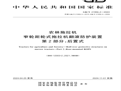GB/T 21956.2-2024农林拖拉机 窄轮距轮式拖拉机翻滚防护装置 第2部分：后置式 