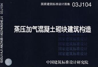 03J104 蒸压加气混凝土砌块建筑构造