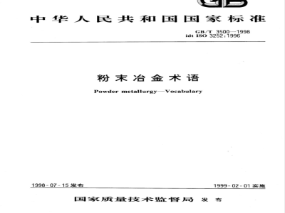 GB/T 3500-1998 粉末冶金术语