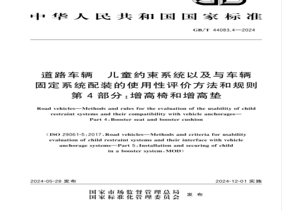 GB/T 44083.4-2024道路车辆 儿童约束系统以及与车辆固定系统配装的使用性评价方法和规则 第4部分：增高椅和增高垫 