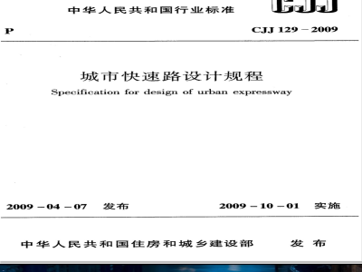 CJJ 129-2009 城市快速路设计规程