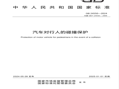 GB 24550-2024汽车对行人的碰撞保护 