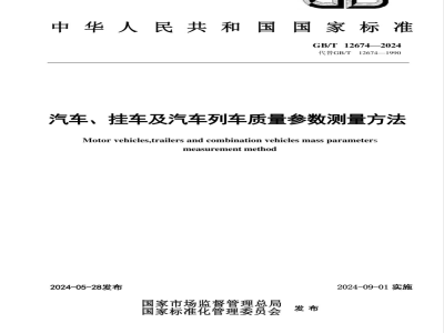 GB/T 12674-2024汽车、挂车及汽车列车质量参数测量方法 