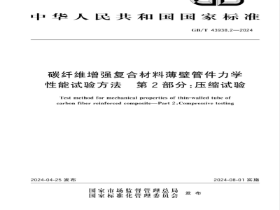 GB/T 43938.2-2024碳纤维增强复合材料薄壁管件力学性能试验方法 第2部分：压缩试验 