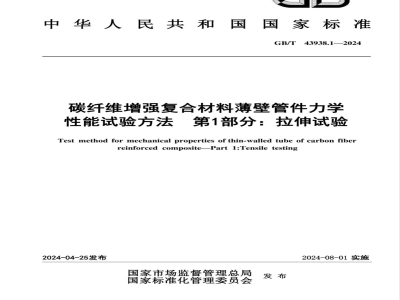 GB/T 43938.1-2024碳纤维增强复合材料薄壁管件力学性能试验方法 第1部分：拉伸试验 