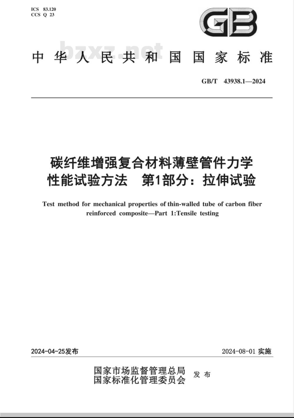 GB/T 43938.1-2024碳纤维增强复合材料薄壁管件力学性能试验方法 第1部分：拉伸试验 