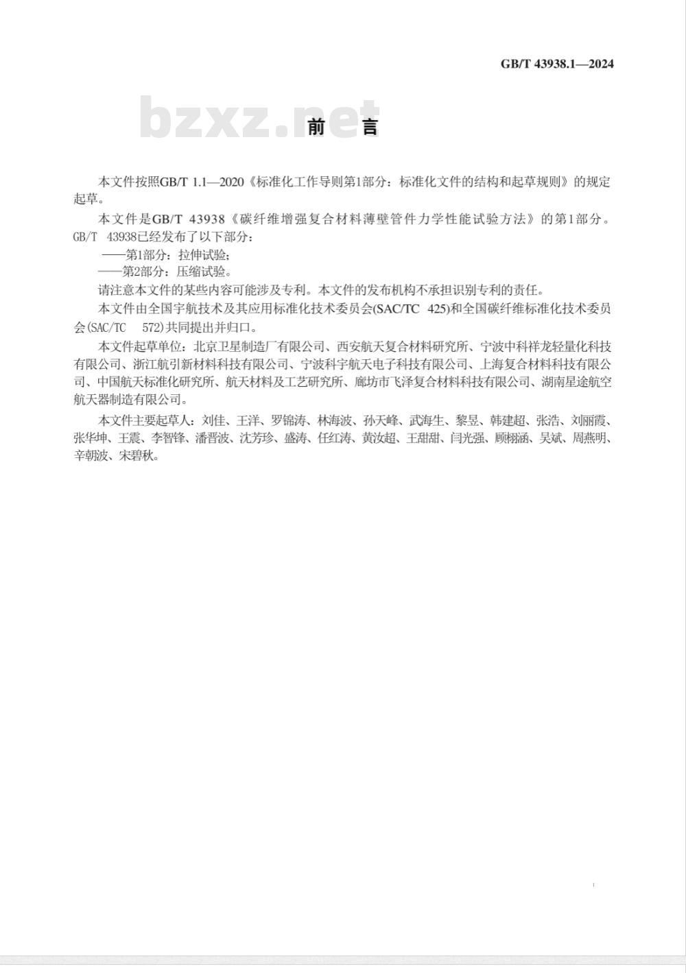 GB/T 43938.1-2024碳纤维增强复合材料薄壁管件力学性能试验方法 第1部分：拉伸试验 