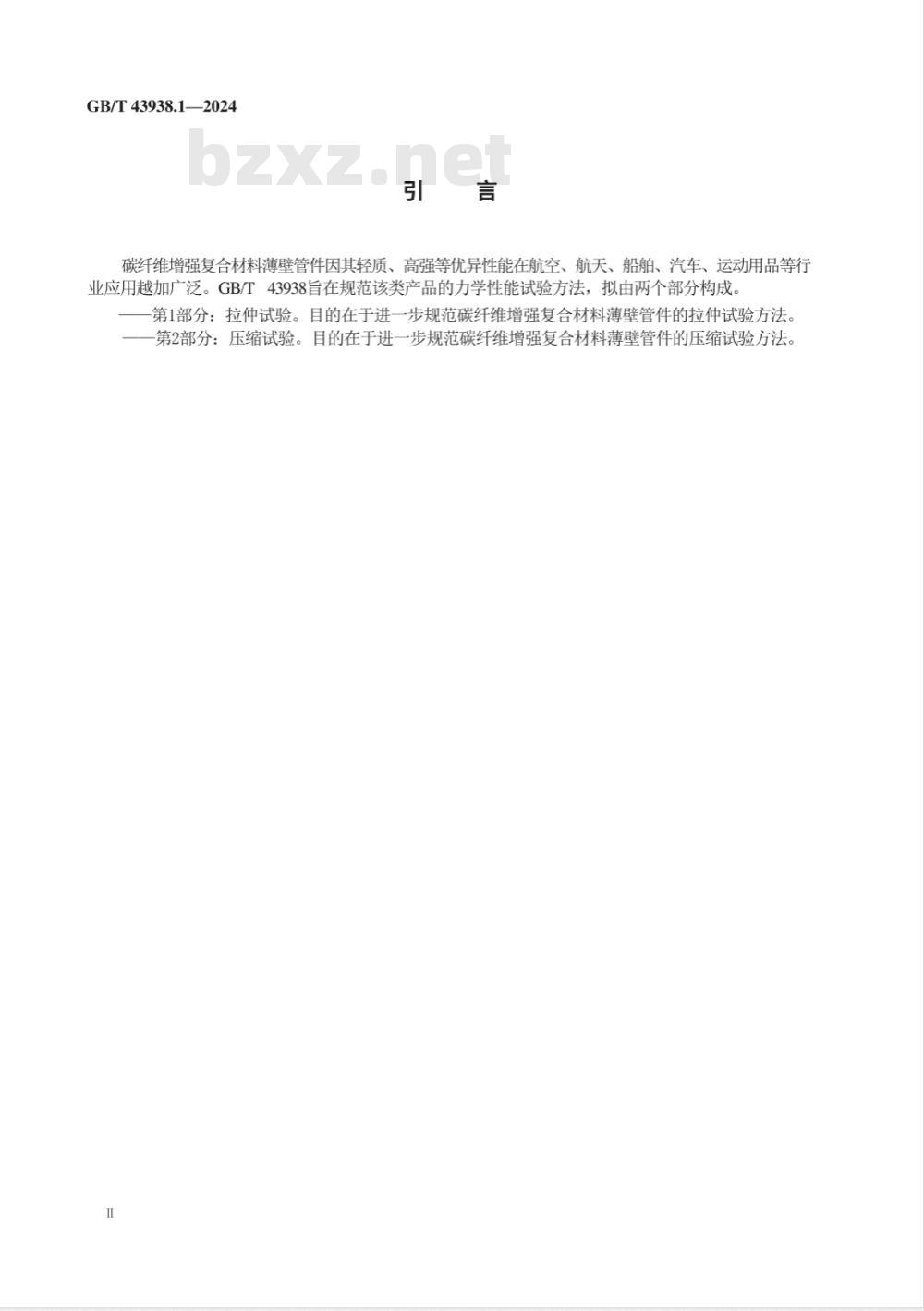 GB/T 43938.1-2024碳纤维增强复合材料薄壁管件力学性能试验方法 第1部分：拉伸试验 