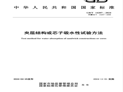 GB/T 14207-2024夹层结构或芯子吸水性试验方法 