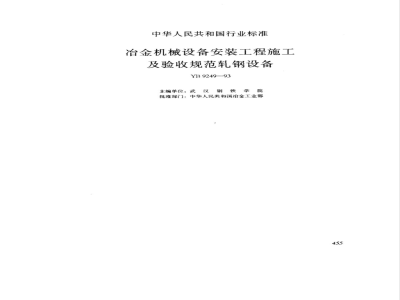 YB 9249-1993 冶金机械设备安装工程施工及验收规范轧钢设备