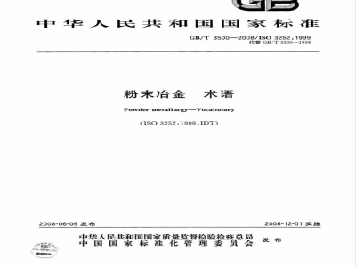 GB/T 3500-2008 粉末冶金 术语