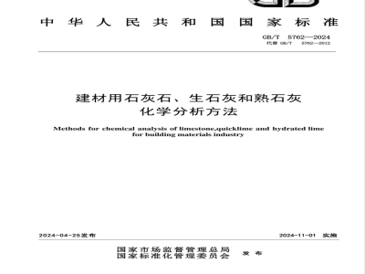 GB/T 5762-2024建材用石灰石、生石灰和熟石灰化学分析方法 