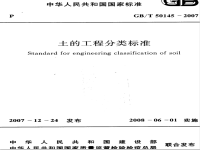 GB/T 50145-2007 土的工程分类标准(附条文说明)