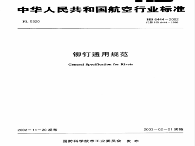 HB 6444-2002 铆钉通用规范