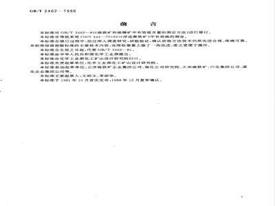GB/T 2462-1996 硫铁矿和硫精矿中有效硫含量的测定 燃烧中和法