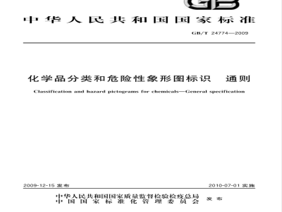 GB/T 24774-2009  化学品分类和危险性象形图标识 通则