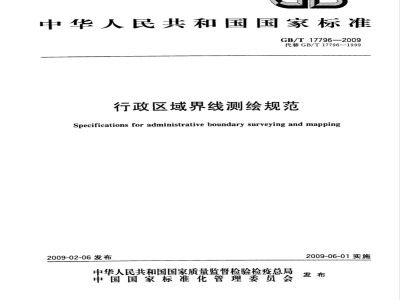 GB/T 17796-2009  行政区域界线测绘规范