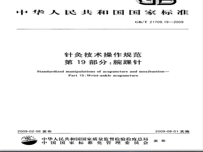GB/T 21709.19-2009  针灸技术操作规范 第19部分：腕踝针