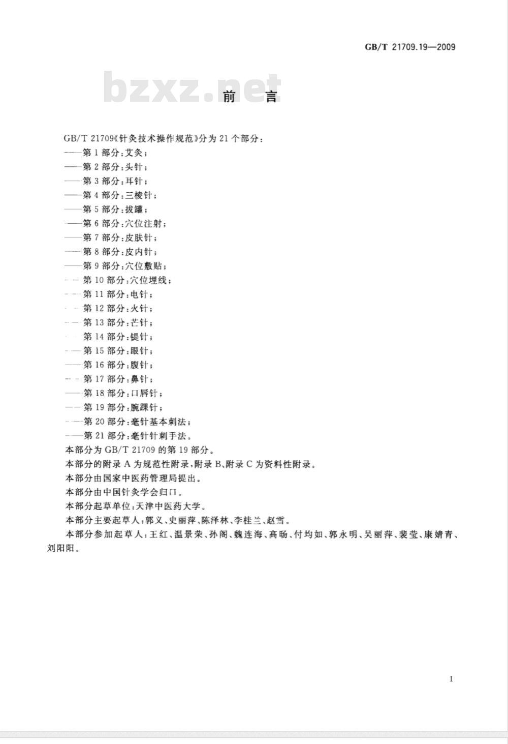 GB/T 21709.19-2009  针灸技术操作规范 第19部分：腕踝针