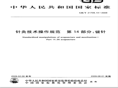 GB/T 21709.14-2009  针灸技术操作规范 第14部分：鍉针