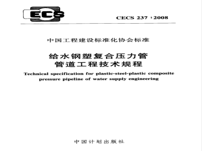 CECS 237-2008 给水钢塑复合压力管管道工程技术规程(附条文说明)