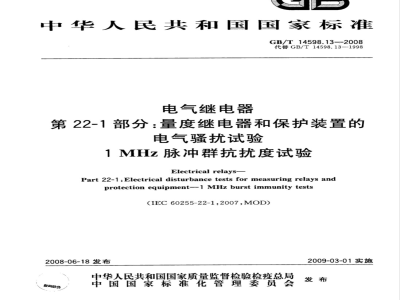 GB/T 14598.13-2008 电气继电器 第22-1部分：量度继电器和保护装置的电气骚扰试验 1 MHz脉冲群抗扰度试验