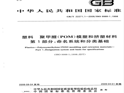 GB/T 22271.1-2008 塑料 聚甲醛(POM)模塑和挤塑材料 第1部分：命名系统和分类基础