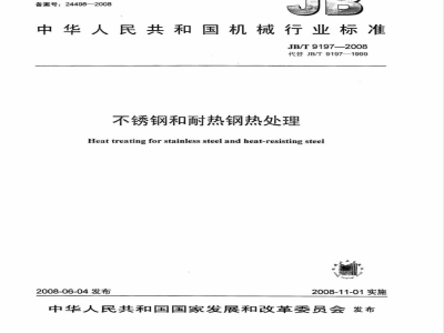 JB/T 9197-2008 不锈钢和耐热钢热处理