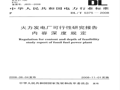DL/T 5375-2008 火力发电厂可行性研究报告内容深度规定