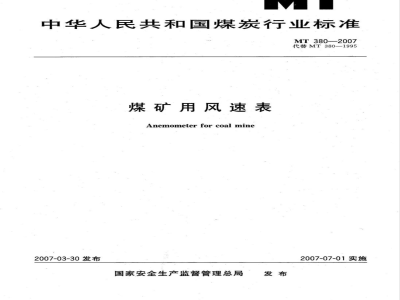 MT 380-2007 煤矿用风速表
