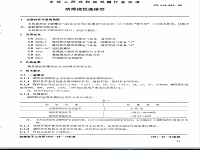 ZB K 35008-1990 防爆挠性连接管