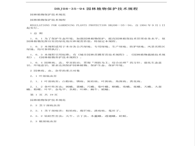 DBJ 08-35-1994 园林植物保护技术规程