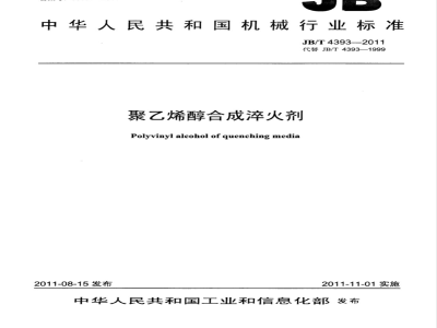 JB/T  4393-2011 聚乙烯醇合成淬火剂技术条件