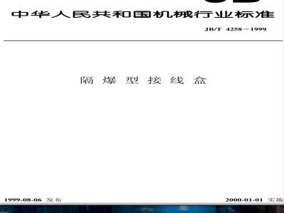 JB/T 4258-1999 隔爆型接线盒