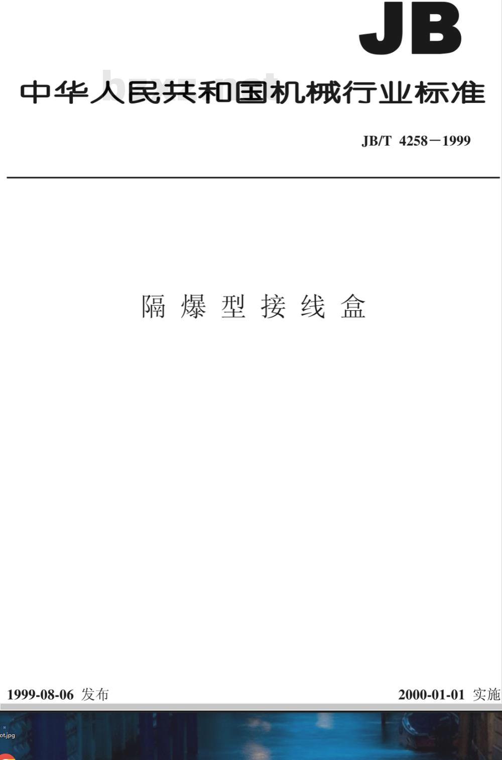 JB/T 4258-1999 隔爆型接线盒 JB/T 4258-1999 隔爆型接线盒