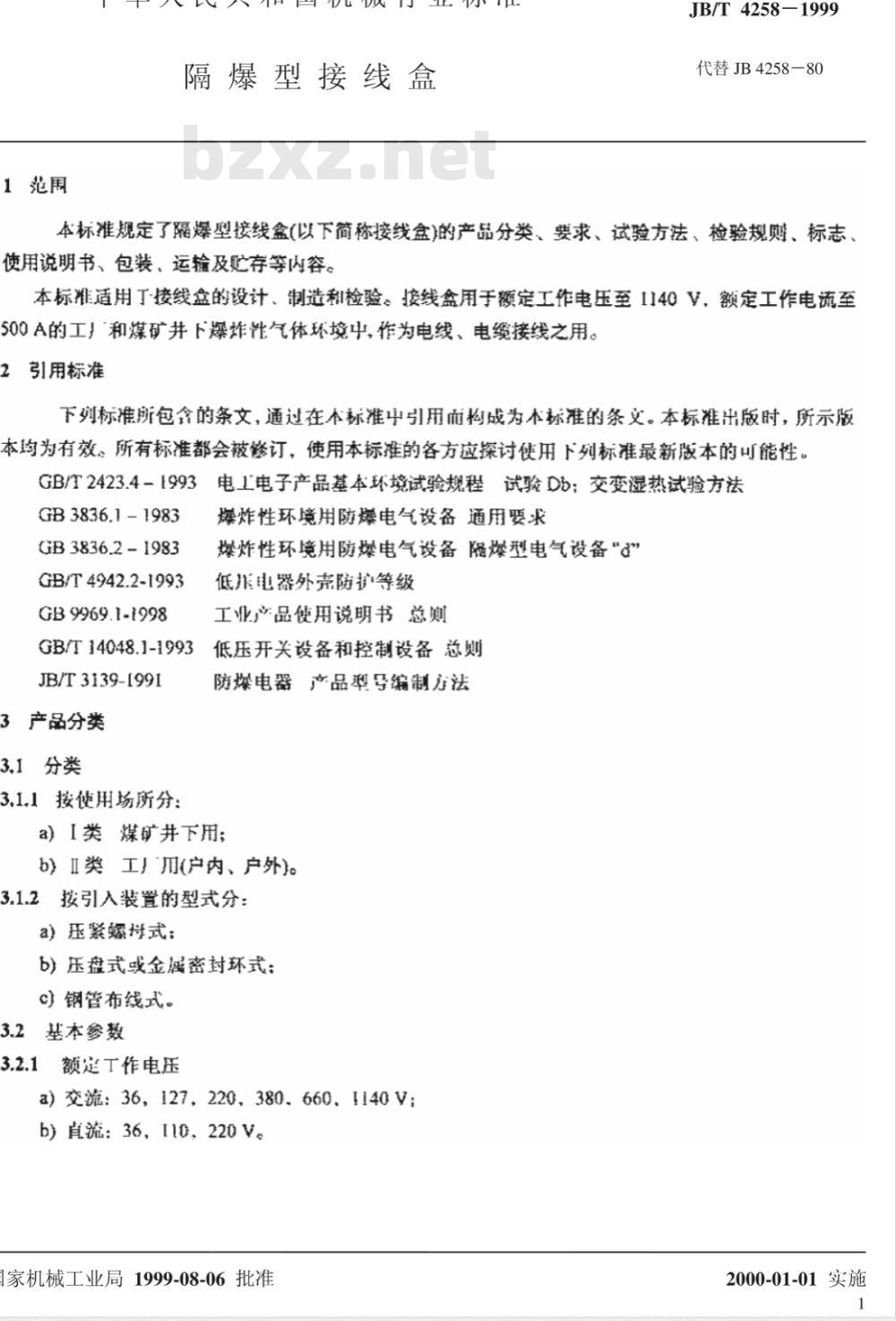 JB/T 4258-1999 隔爆型接线盒 JB/T 4258-1999 隔爆型接线盒