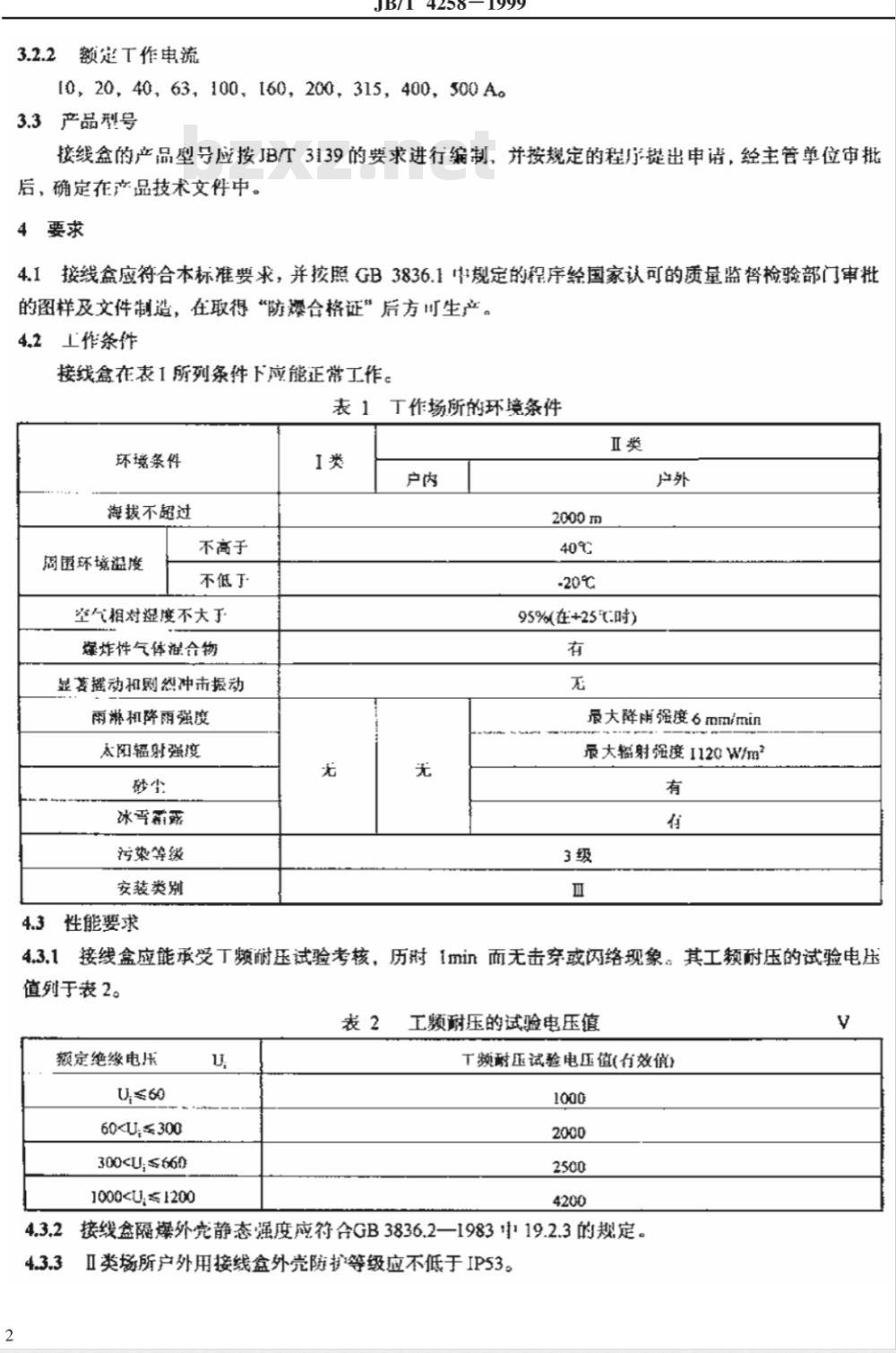 JB/T 4258-1999 隔爆型接线盒 JB/T 4258-1999 隔爆型接线盒