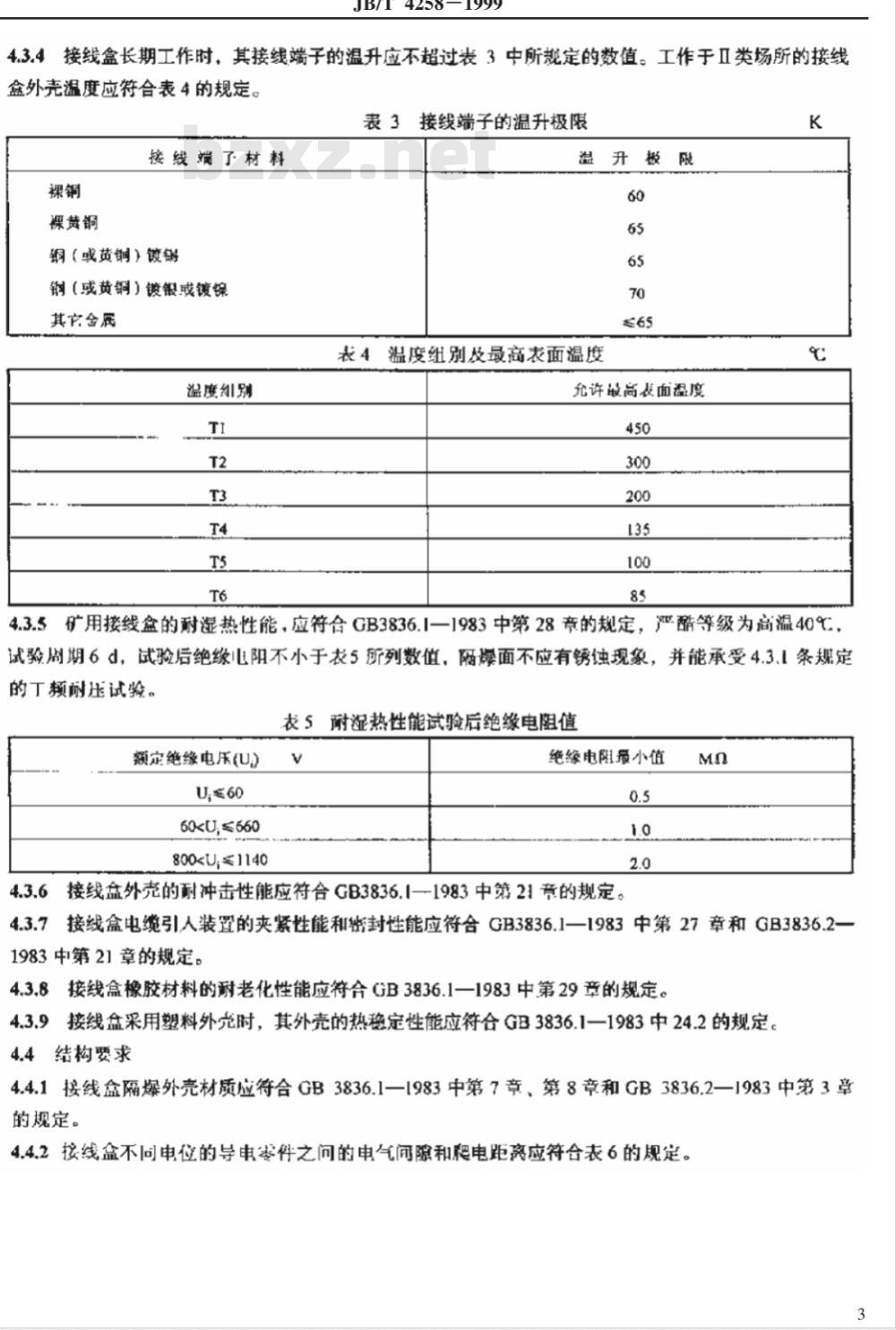 JB/T 4258-1999 隔爆型接线盒 JB/T 4258-1999 隔爆型接线盒