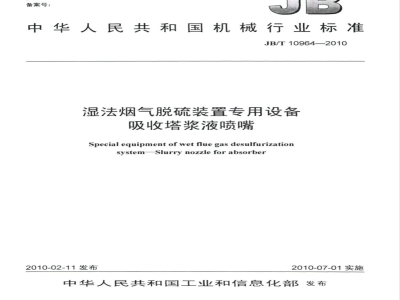JB/T 10964-2010 湿法烟气脱硫装置专用设备 吸收塔浆液喷嘴