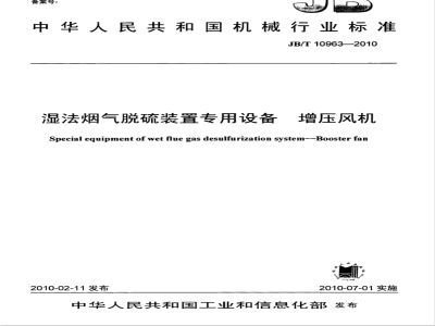 JB/T 10963-2010 湿法烟气脱硫装置专用设备 增压风机